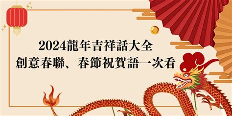 龍吉祥話|2024過年吉祥話大全：龍年祝賀詞、新年祝福語